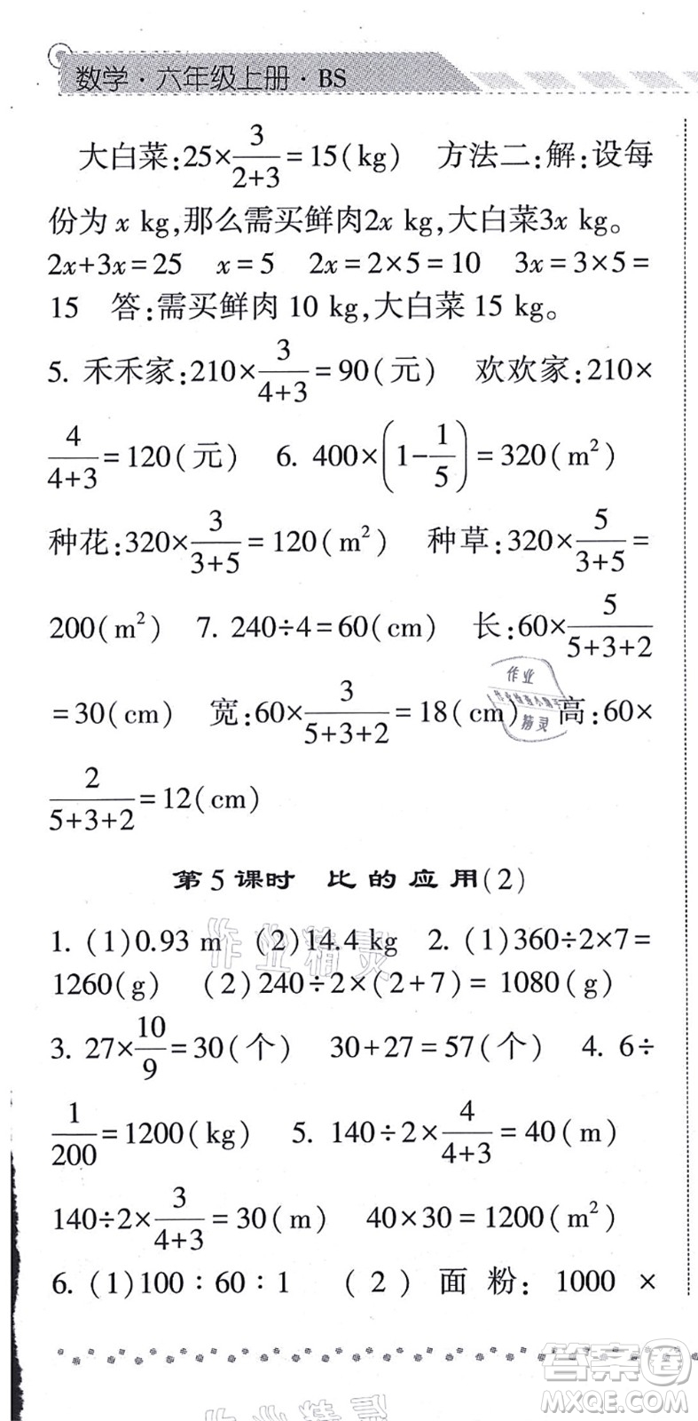 寧夏人民教育出版社2021經(jīng)綸學(xué)典課時(shí)作業(yè)六年級(jí)數(shù)學(xué)上冊(cè)BS北師版答案