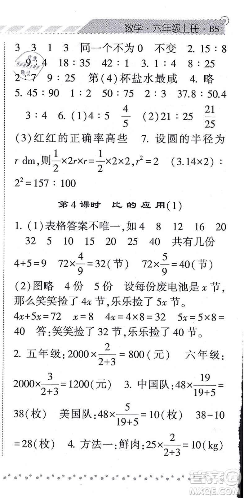 寧夏人民教育出版社2021經(jīng)綸學(xué)典課時(shí)作業(yè)六年級(jí)數(shù)學(xué)上冊(cè)BS北師版答案