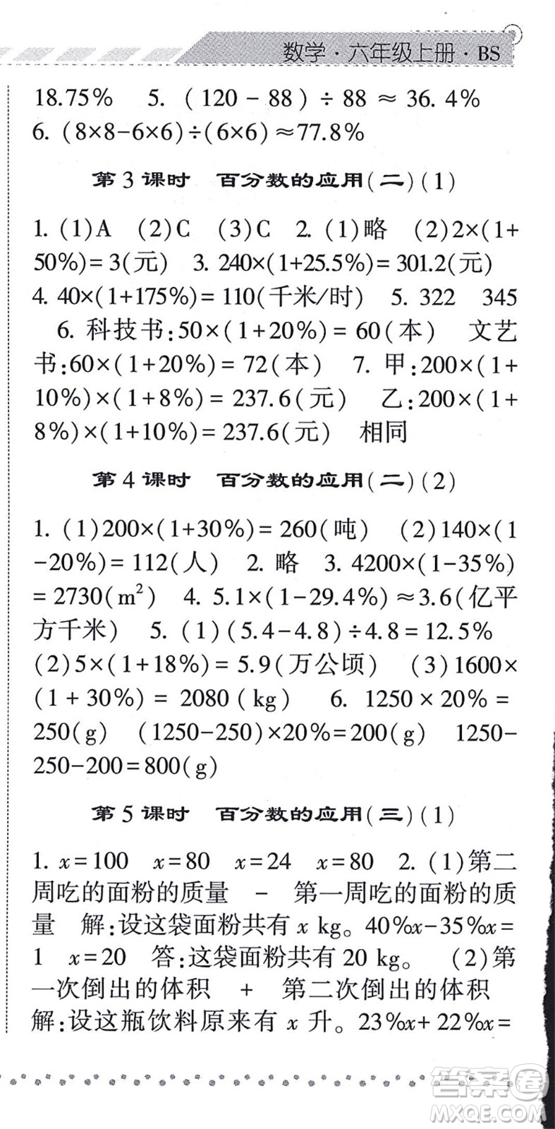 寧夏人民教育出版社2021經(jīng)綸學(xué)典課時(shí)作業(yè)六年級(jí)數(shù)學(xué)上冊(cè)BS北師版答案