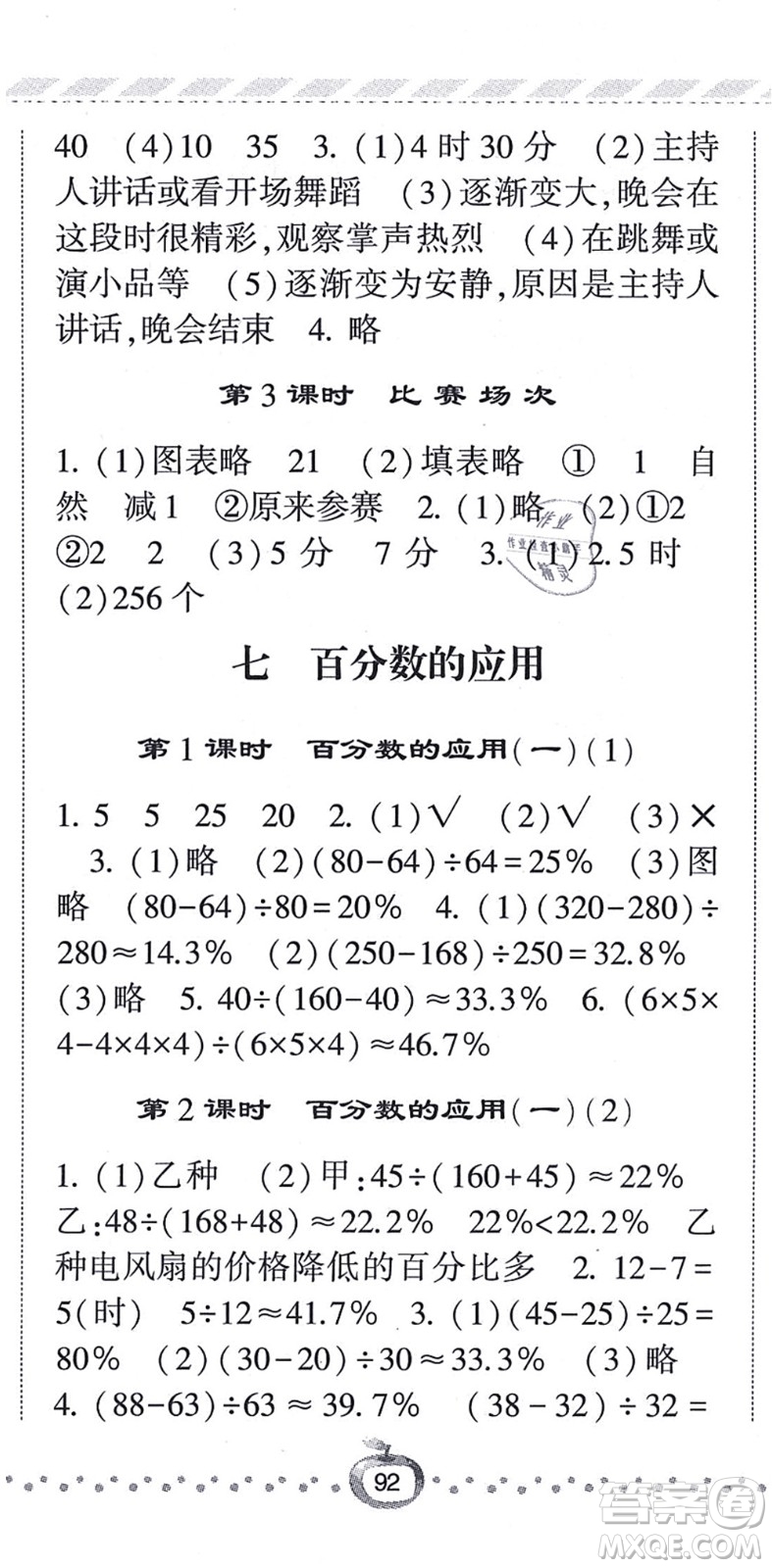 寧夏人民教育出版社2021經(jīng)綸學(xué)典課時(shí)作業(yè)六年級(jí)數(shù)學(xué)上冊(cè)BS北師版答案