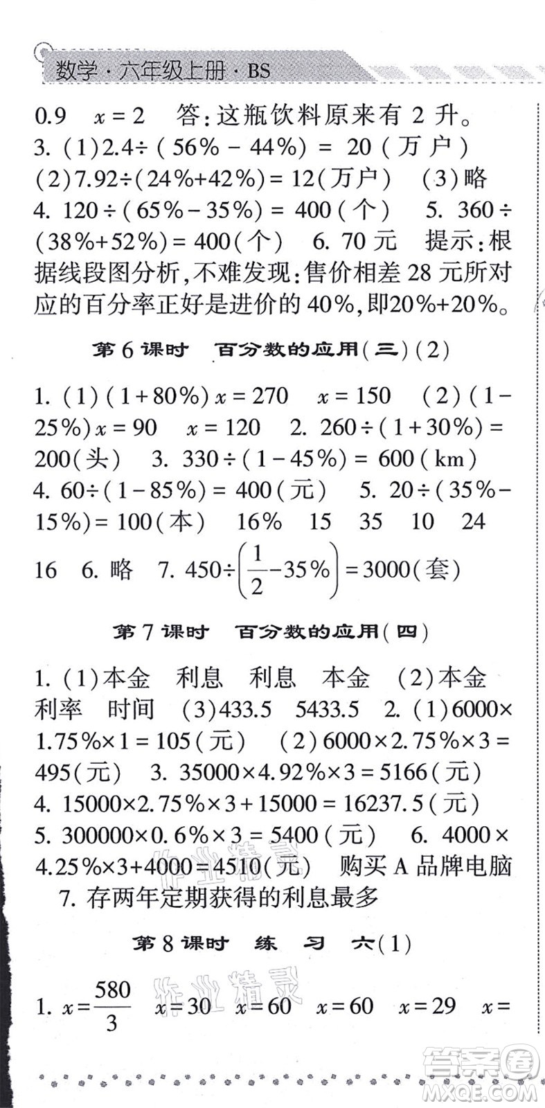 寧夏人民教育出版社2021經(jīng)綸學(xué)典課時(shí)作業(yè)六年級(jí)數(shù)學(xué)上冊(cè)BS北師版答案