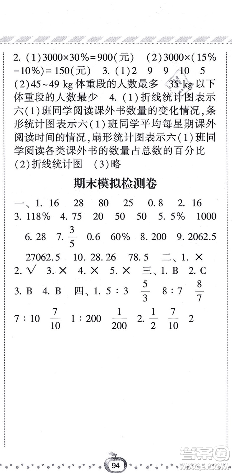 寧夏人民教育出版社2021經(jīng)綸學(xué)典課時(shí)作業(yè)六年級(jí)數(shù)學(xué)上冊(cè)BS北師版答案