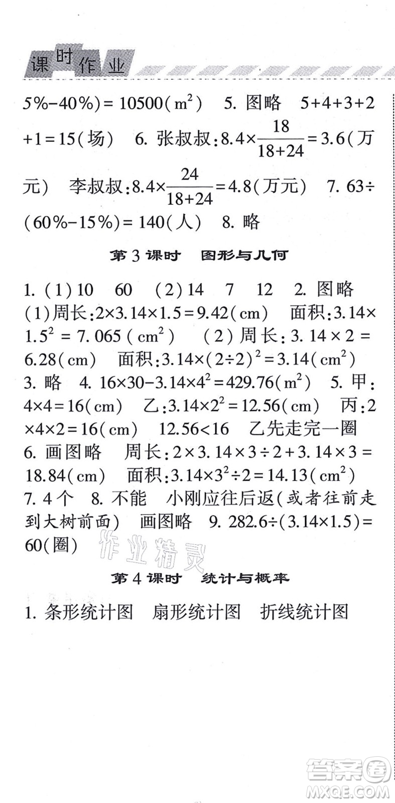 寧夏人民教育出版社2021經(jīng)綸學(xué)典課時(shí)作業(yè)六年級(jí)數(shù)學(xué)上冊(cè)BS北師版答案