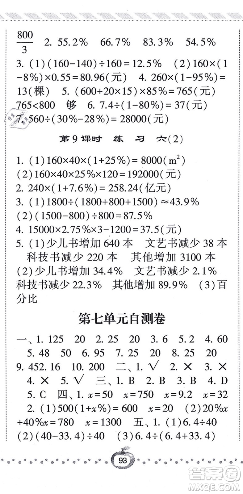 寧夏人民教育出版社2021經(jīng)綸學(xué)典課時(shí)作業(yè)六年級(jí)數(shù)學(xué)上冊(cè)BS北師版答案