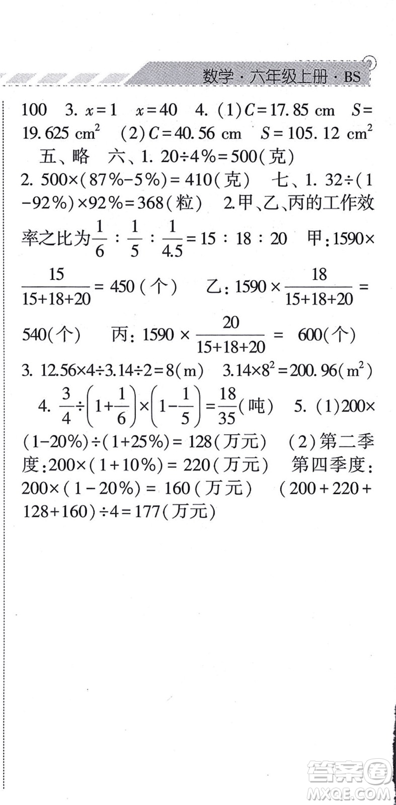 寧夏人民教育出版社2021經(jīng)綸學(xué)典課時(shí)作業(yè)六年級(jí)數(shù)學(xué)上冊(cè)BS北師版答案