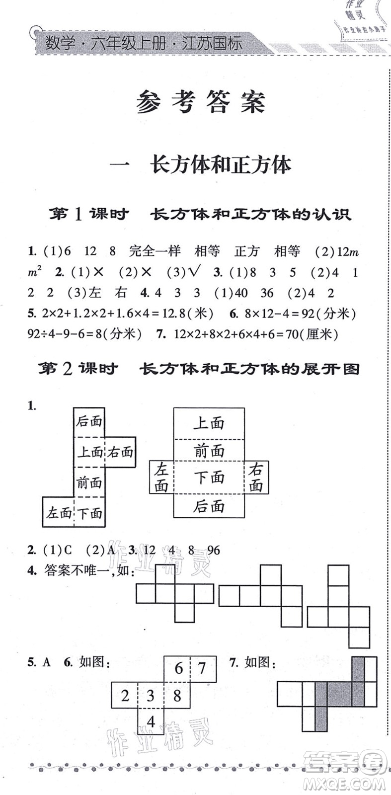 寧夏人民教育出版社2021經(jīng)綸學(xué)典課時(shí)作業(yè)六年級(jí)數(shù)學(xué)上冊江蘇國標(biāo)版答案