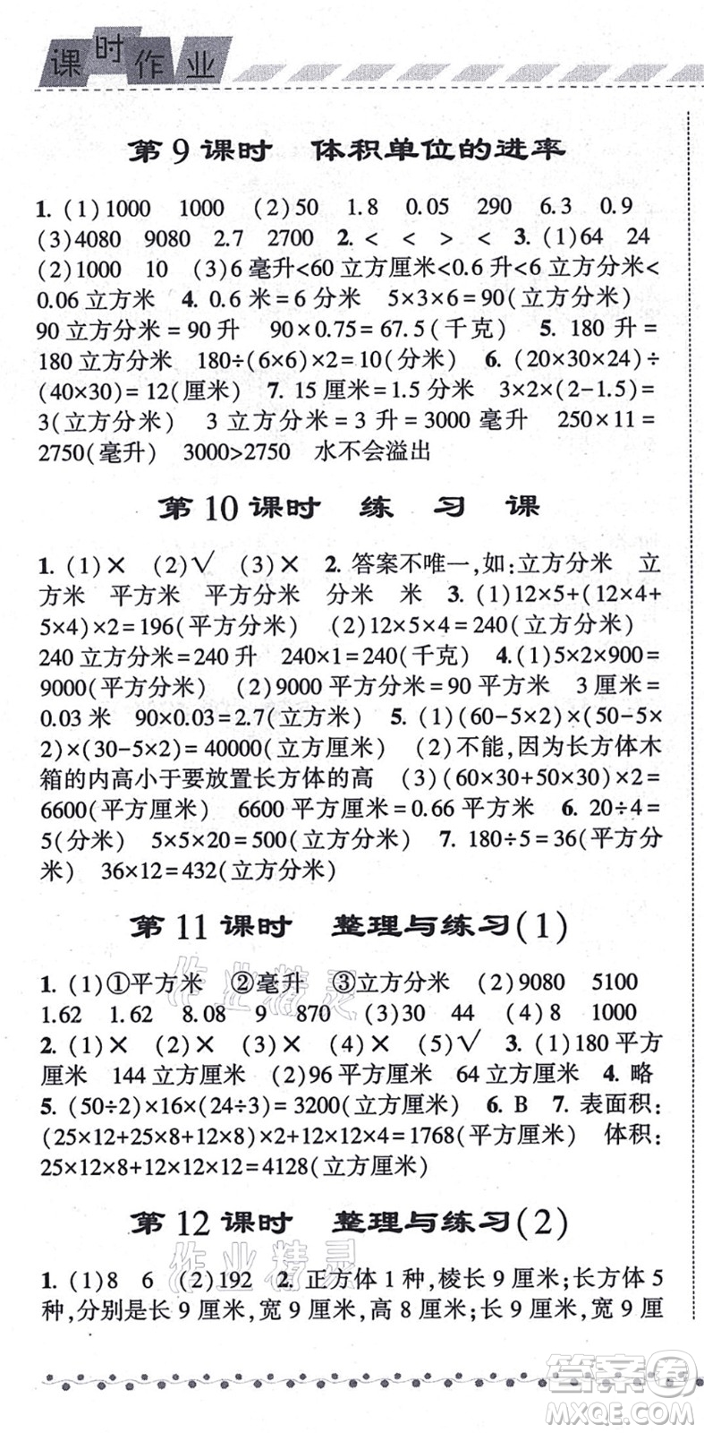 寧夏人民教育出版社2021經(jīng)綸學(xué)典課時(shí)作業(yè)六年級(jí)數(shù)學(xué)上冊江蘇國標(biāo)版答案