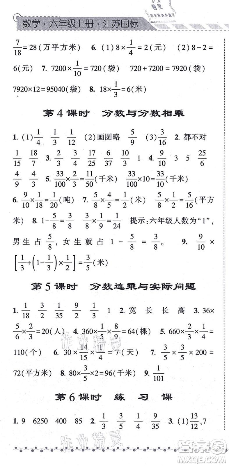 寧夏人民教育出版社2021經(jīng)綸學(xué)典課時(shí)作業(yè)六年級(jí)數(shù)學(xué)上冊江蘇國標(biāo)版答案