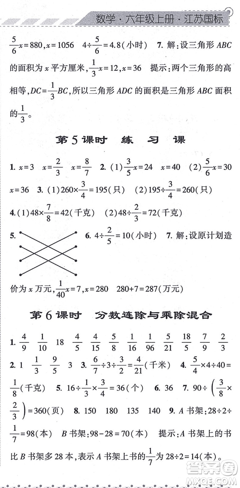 寧夏人民教育出版社2021經(jīng)綸學(xué)典課時(shí)作業(yè)六年級(jí)數(shù)學(xué)上冊江蘇國標(biāo)版答案