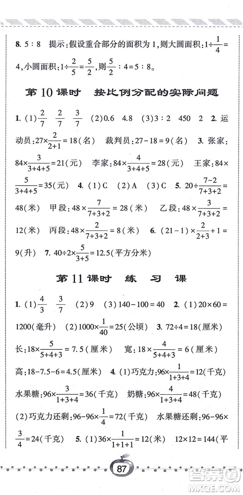 寧夏人民教育出版社2021經(jīng)綸學(xué)典課時(shí)作業(yè)六年級(jí)數(shù)學(xué)上冊江蘇國標(biāo)版答案