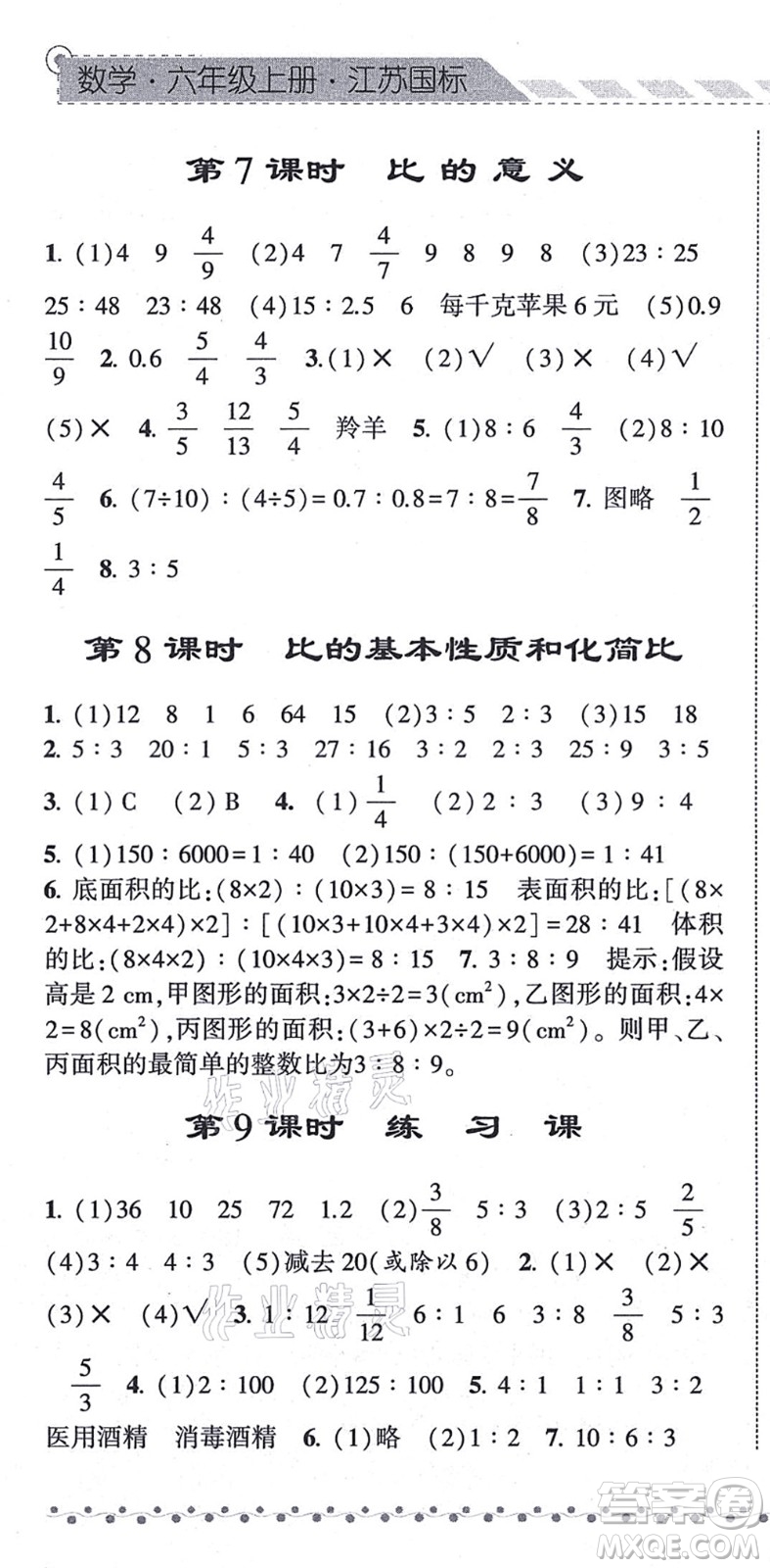 寧夏人民教育出版社2021經(jīng)綸學(xué)典課時(shí)作業(yè)六年級(jí)數(shù)學(xué)上冊江蘇國標(biāo)版答案