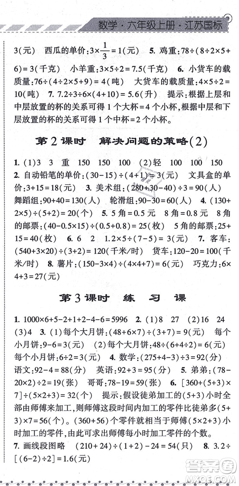 寧夏人民教育出版社2021經(jīng)綸學(xué)典課時(shí)作業(yè)六年級(jí)數(shù)學(xué)上冊江蘇國標(biāo)版答案