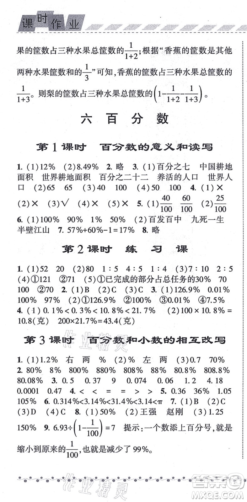 寧夏人民教育出版社2021經(jīng)綸學(xué)典課時(shí)作業(yè)六年級(jí)數(shù)學(xué)上冊江蘇國標(biāo)版答案