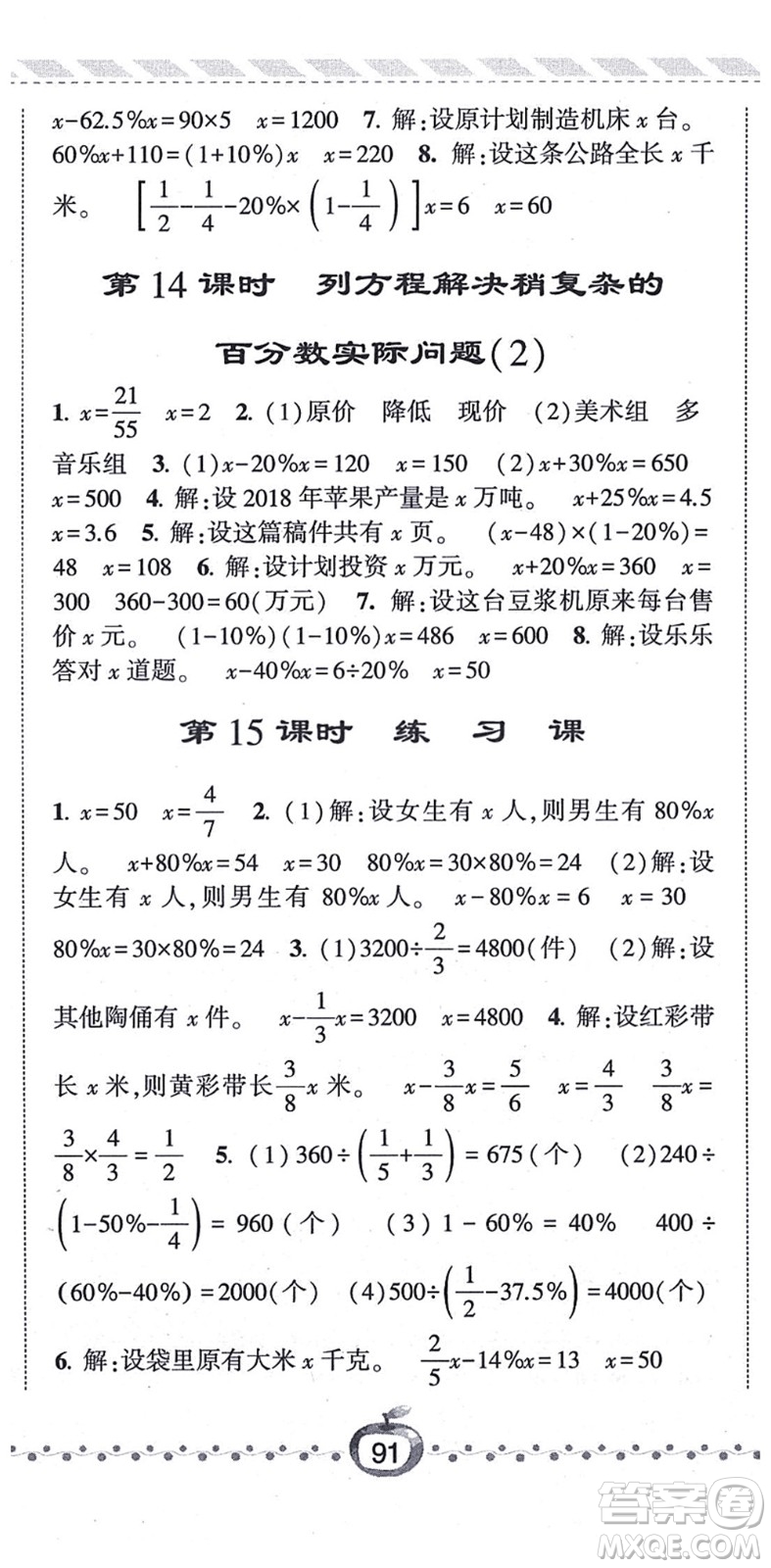 寧夏人民教育出版社2021經(jīng)綸學(xué)典課時(shí)作業(yè)六年級(jí)數(shù)學(xué)上冊江蘇國標(biāo)版答案