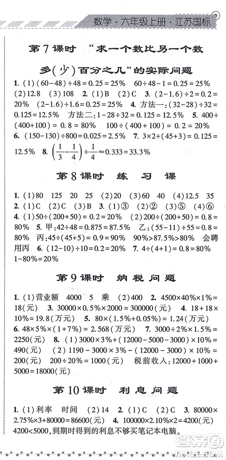 寧夏人民教育出版社2021經(jīng)綸學(xué)典課時(shí)作業(yè)六年級(jí)數(shù)學(xué)上冊江蘇國標(biāo)版答案