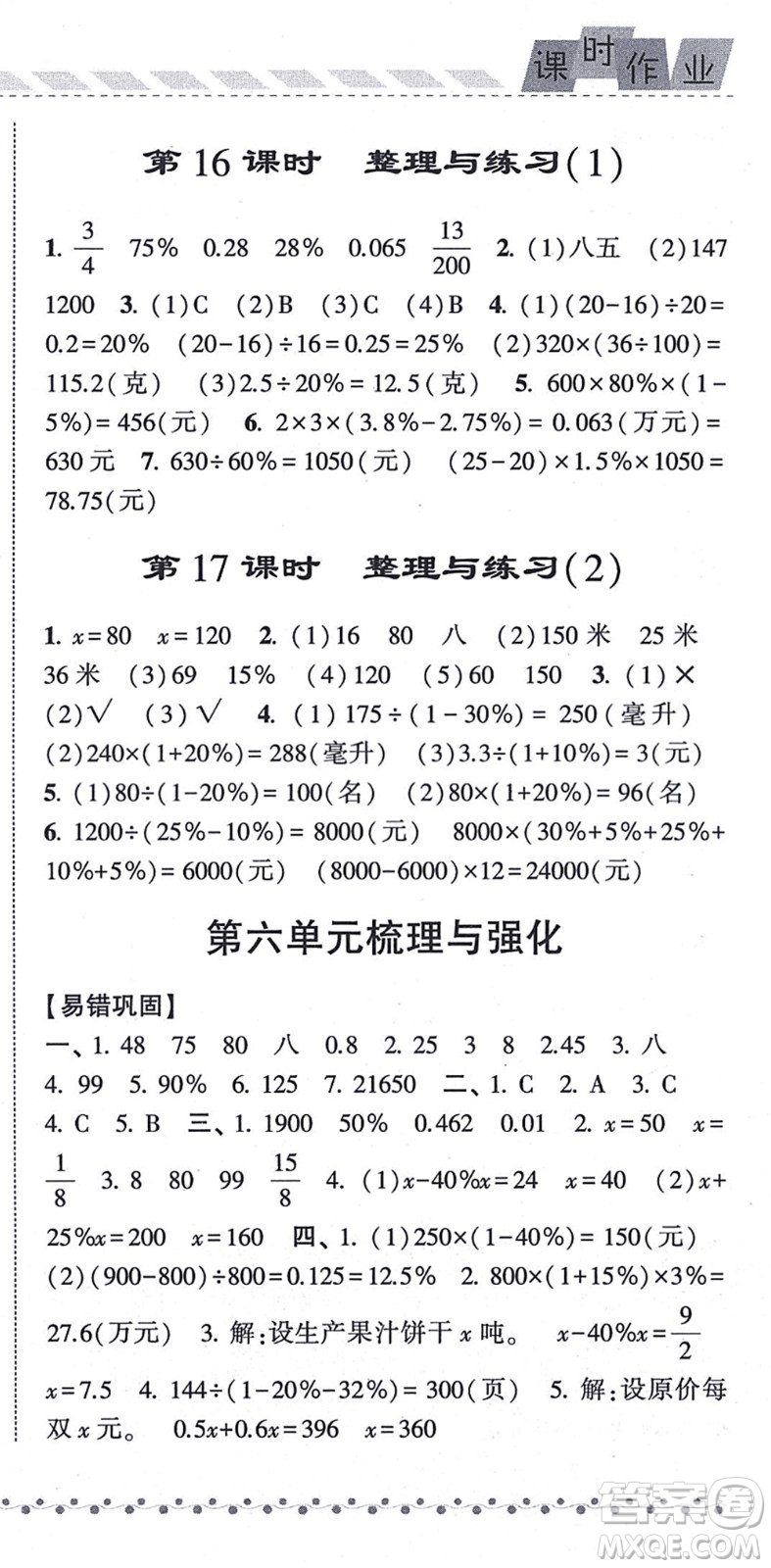 寧夏人民教育出版社2021經(jīng)綸學(xué)典課時(shí)作業(yè)六年級(jí)數(shù)學(xué)上冊江蘇國標(biāo)版答案