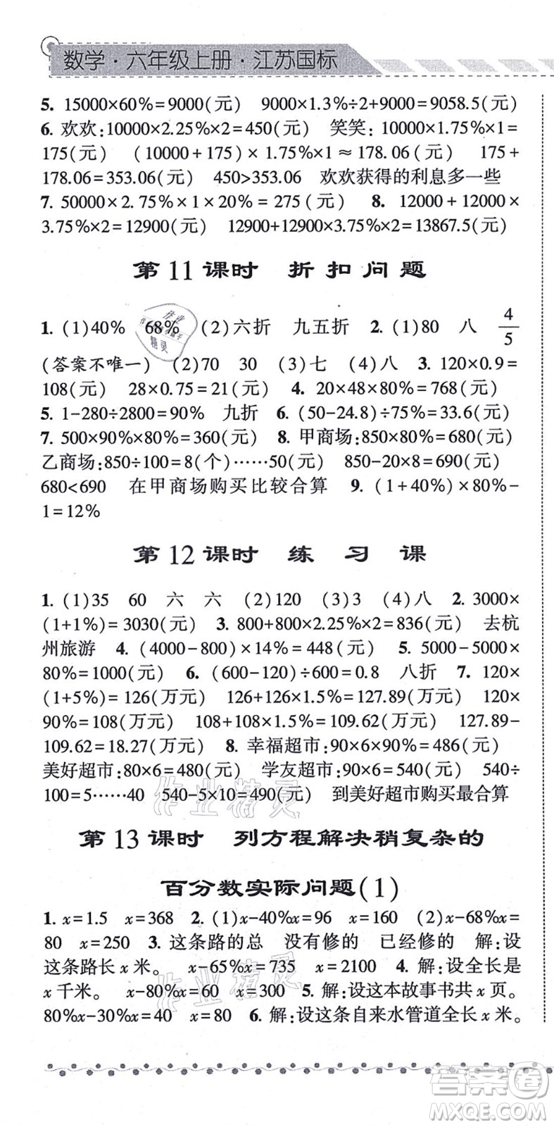 寧夏人民教育出版社2021經(jīng)綸學(xué)典課時(shí)作業(yè)六年級(jí)數(shù)學(xué)上冊江蘇國標(biāo)版答案