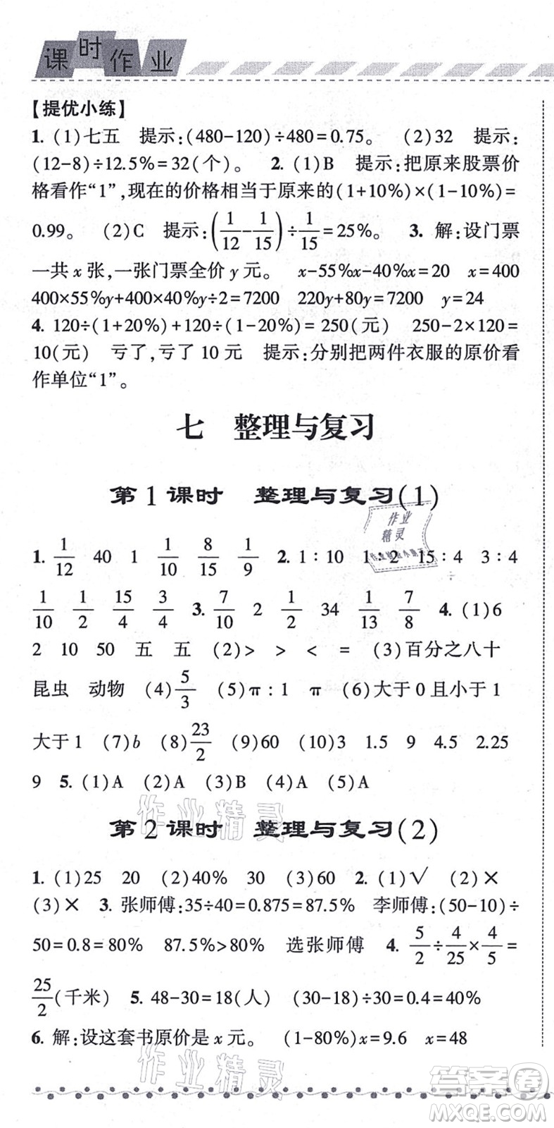 寧夏人民教育出版社2021經(jīng)綸學(xué)典課時(shí)作業(yè)六年級(jí)數(shù)學(xué)上冊江蘇國標(biāo)版答案