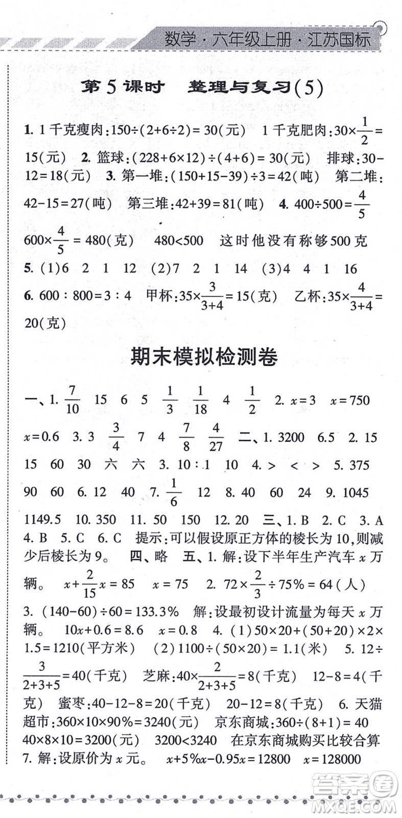 寧夏人民教育出版社2021經(jīng)綸學(xué)典課時(shí)作業(yè)六年級(jí)數(shù)學(xué)上冊江蘇國標(biāo)版答案