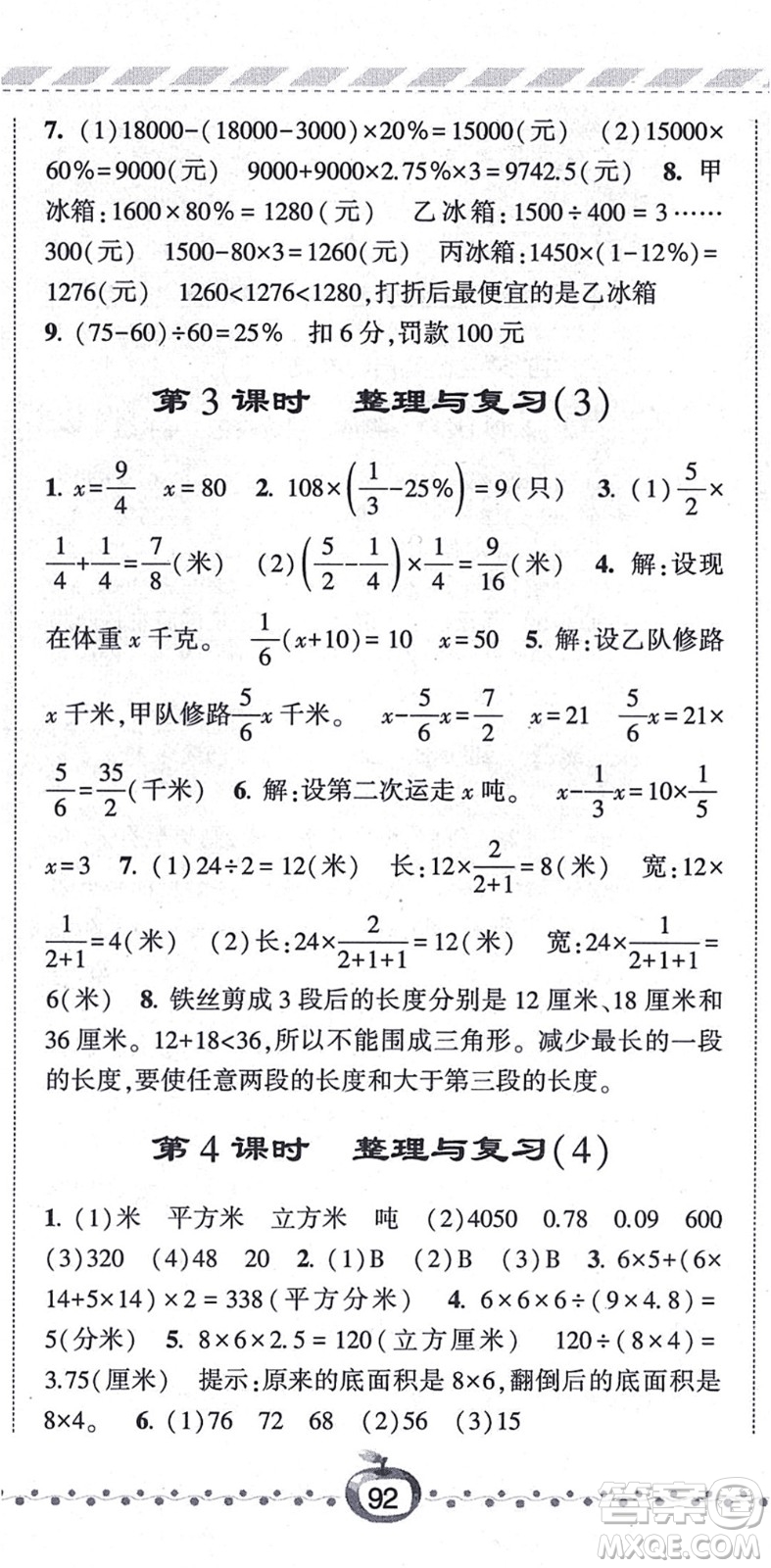 寧夏人民教育出版社2021經(jīng)綸學(xué)典課時(shí)作業(yè)六年級(jí)數(shù)學(xué)上冊江蘇國標(biāo)版答案