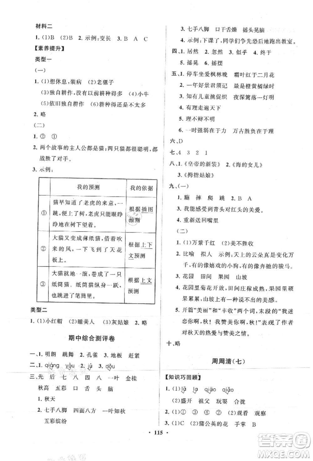 山東教育出版社2021小學(xué)同步練習(xí)冊分層卷三年級(jí)語文上冊人教版參考答案