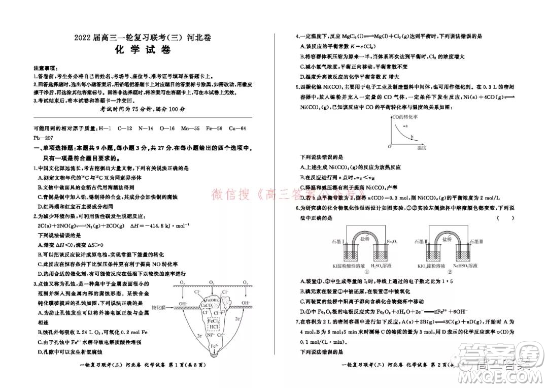 百師聯(lián)盟2022屆高三一輪復習聯(lián)考三河北卷化學試題及答案