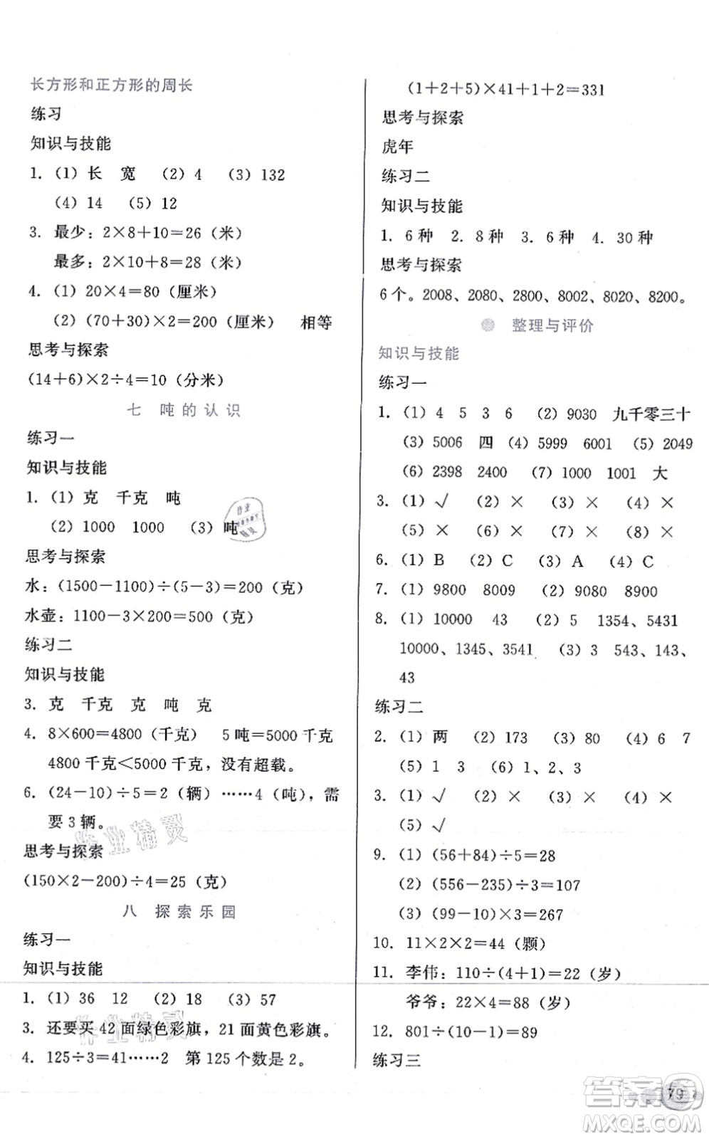 河北教育出版社2021基本功訓練三年級數(shù)學上冊冀教版答案