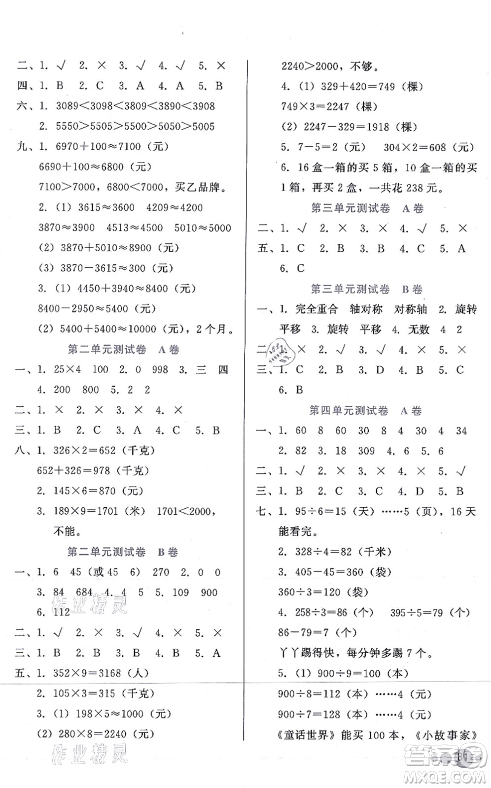 河北教育出版社2021基本功訓練三年級數(shù)學上冊冀教版答案