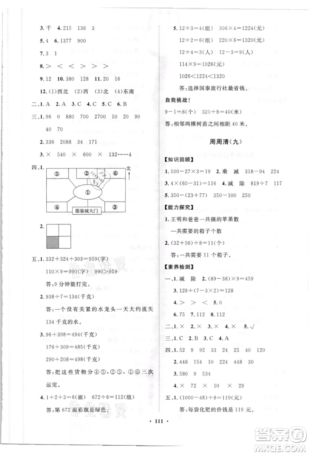 山東教育出版社2021小學(xué)同步練習(xí)冊(cè)分層卷三年級(jí)數(shù)學(xué)上冊(cè)青島版參考答案