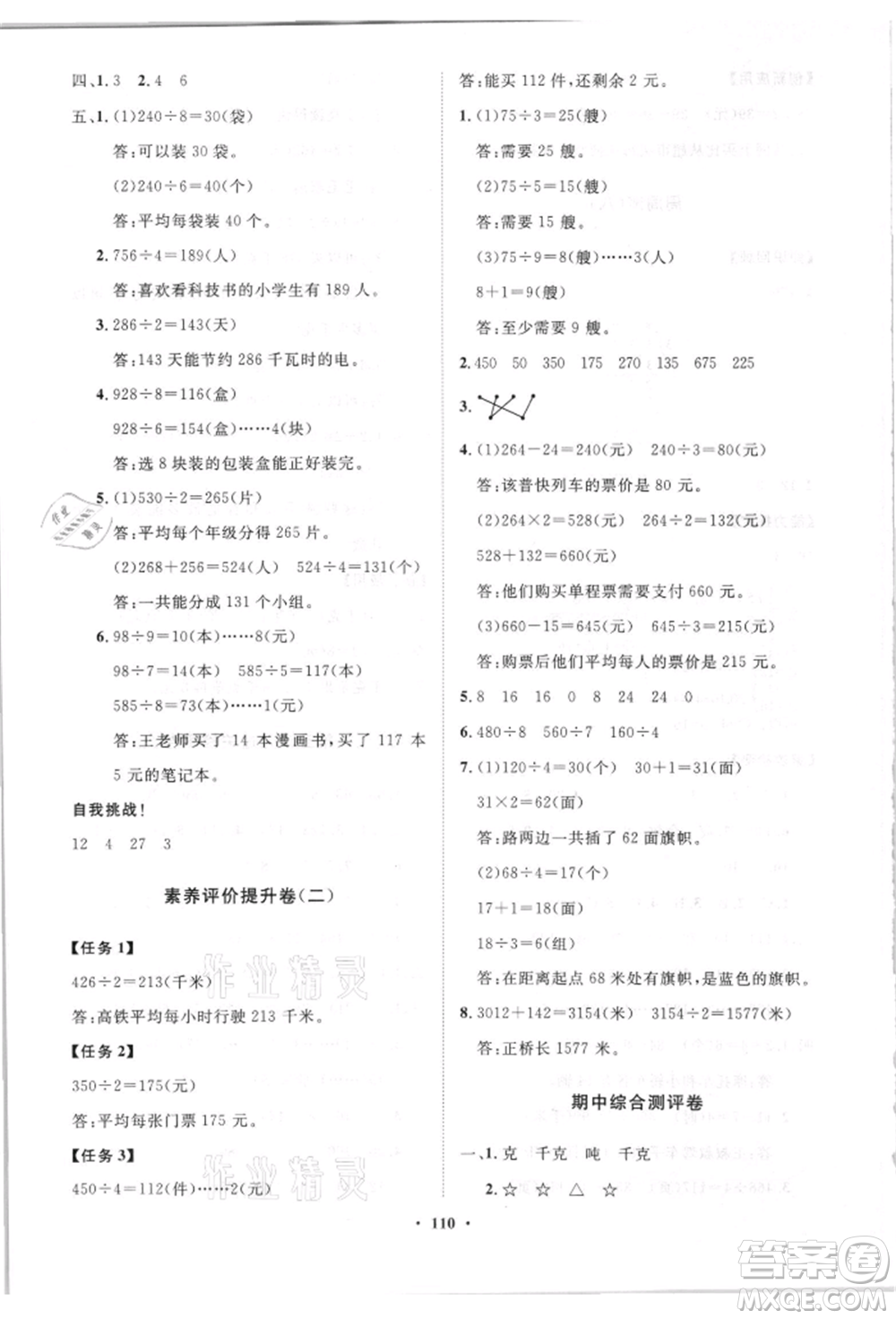 山東教育出版社2021小學(xué)同步練習(xí)冊(cè)分層卷三年級(jí)數(shù)學(xué)上冊(cè)青島版參考答案