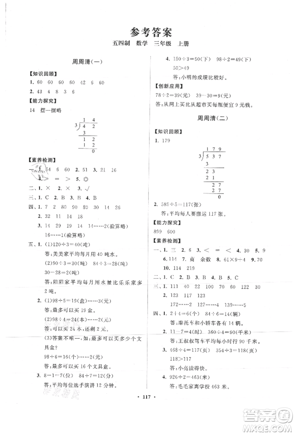 山東教育出版社2021小學(xué)同步練習(xí)冊(cè)分層卷五四制三年級(jí)數(shù)學(xué)上冊(cè)青島版參考答案