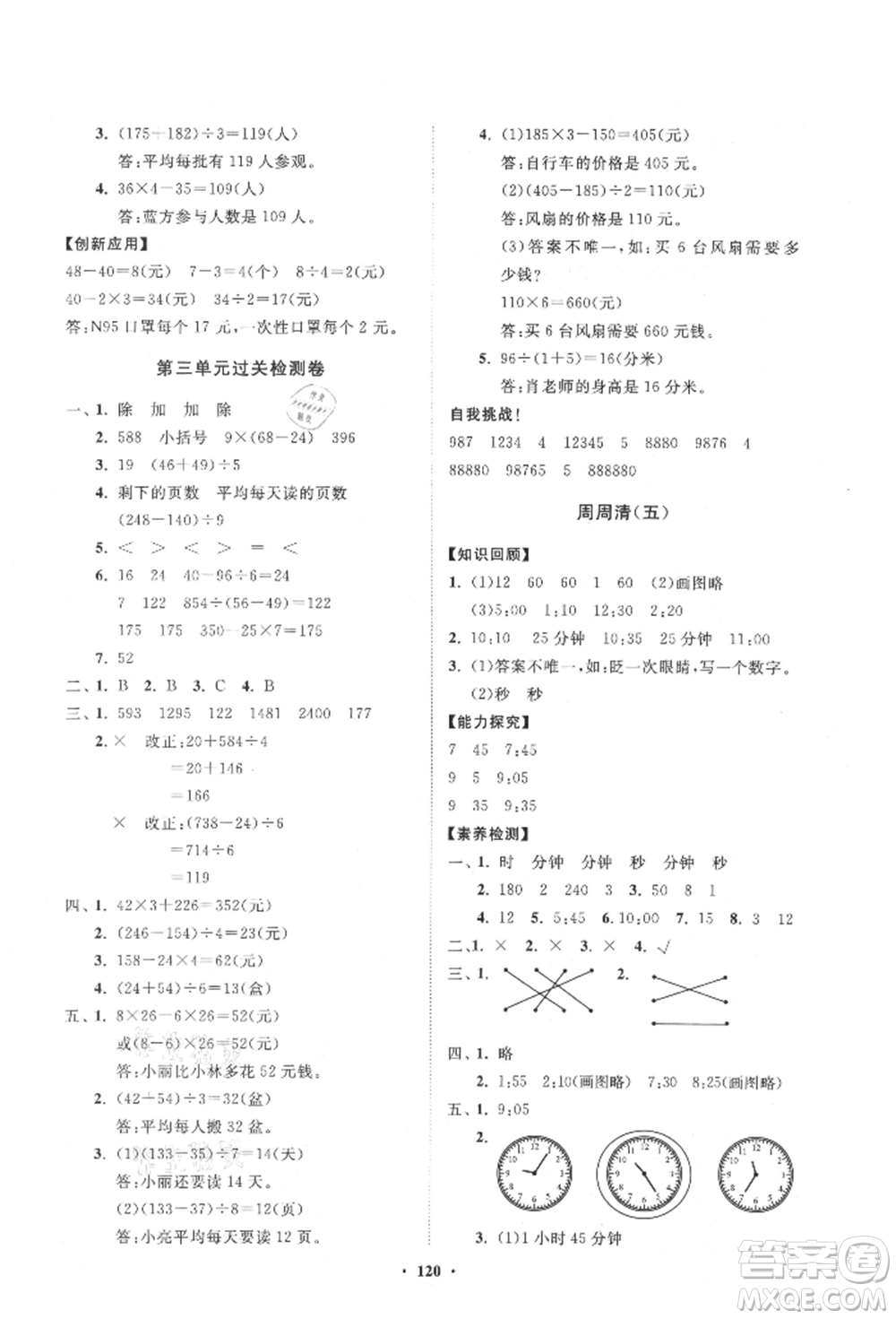 山東教育出版社2021小學(xué)同步練習(xí)冊(cè)分層卷五四制三年級(jí)數(shù)學(xué)上冊(cè)青島版參考答案