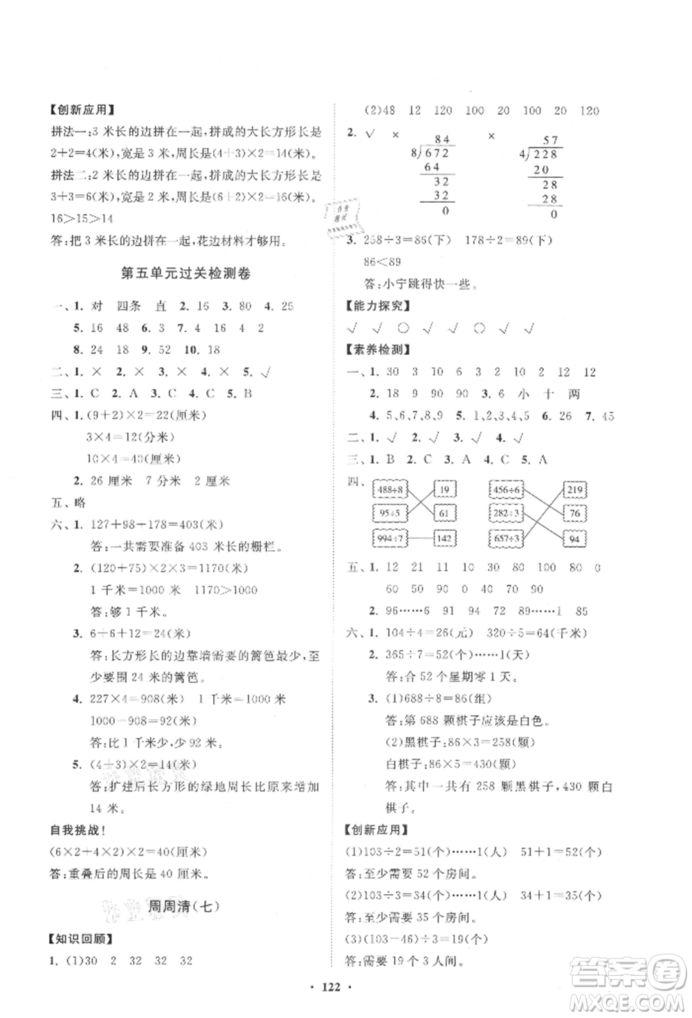 山東教育出版社2021小學(xué)同步練習(xí)冊(cè)分層卷五四制三年級(jí)數(shù)學(xué)上冊(cè)青島版參考答案