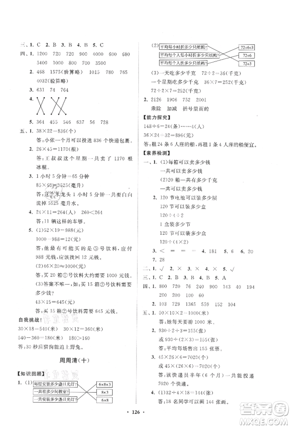 山東教育出版社2021小學(xué)同步練習(xí)冊(cè)分層卷五四制三年級(jí)數(shù)學(xué)上冊(cè)青島版參考答案