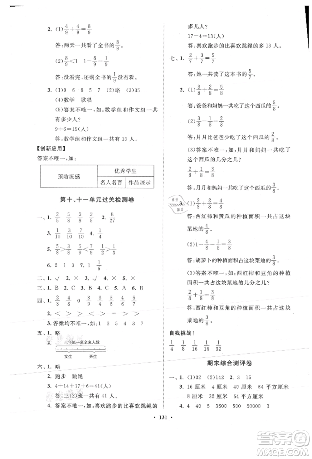 山東教育出版社2021小學(xué)同步練習(xí)冊(cè)分層卷五四制三年級(jí)數(shù)學(xué)上冊(cè)青島版參考答案