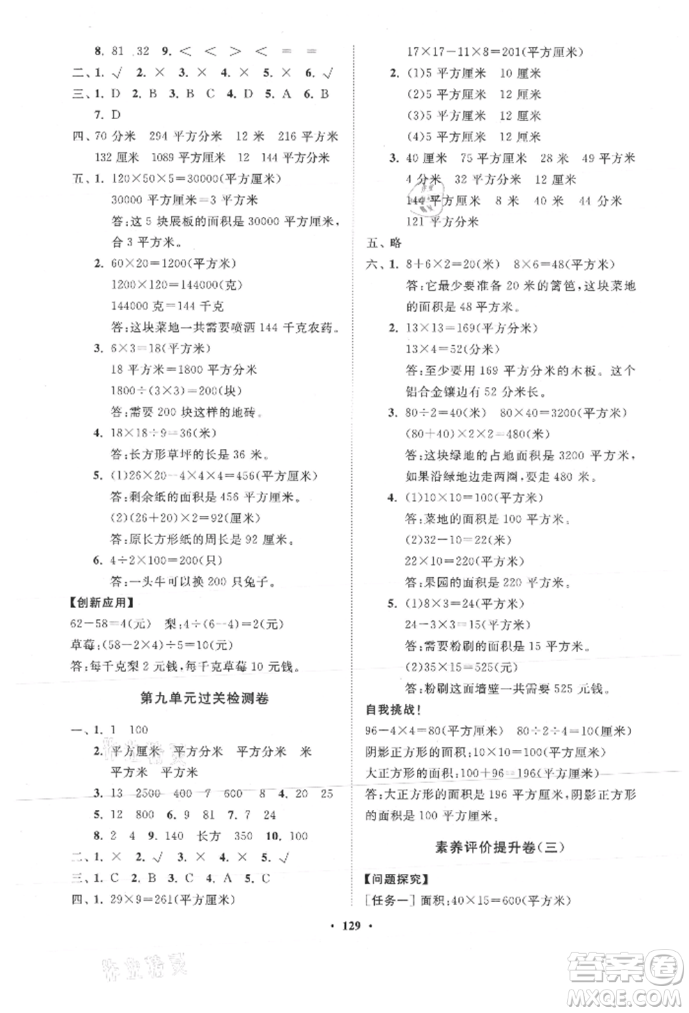 山東教育出版社2021小學(xué)同步練習(xí)冊(cè)分層卷五四制三年級(jí)數(shù)學(xué)上冊(cè)青島版參考答案