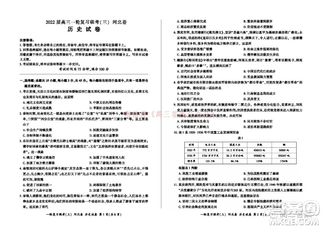 百師聯(lián)盟2022屆高三一輪復(fù)習(xí)聯(lián)考三河北卷歷史試題及答案