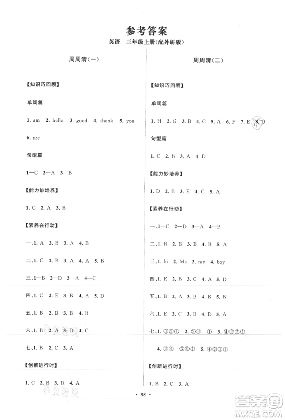 山東教育出版社2021小學(xué)同步練習(xí)冊(cè)分層卷三年級(jí)英語上冊(cè)外研版參考答案