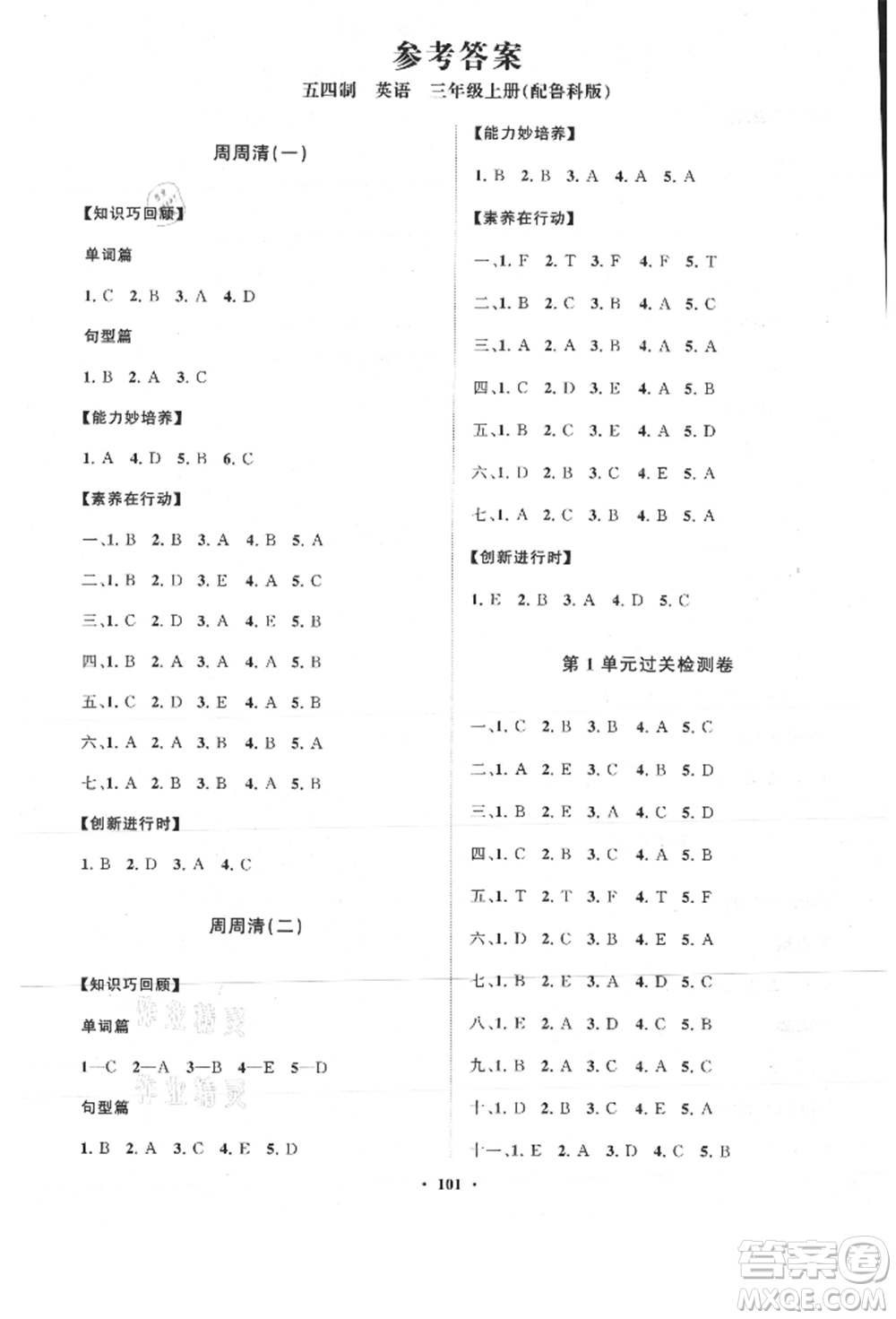 山東教育出版社2021小學(xué)同步練習(xí)冊分層卷五四制三年級英語上冊魯科版參考答案