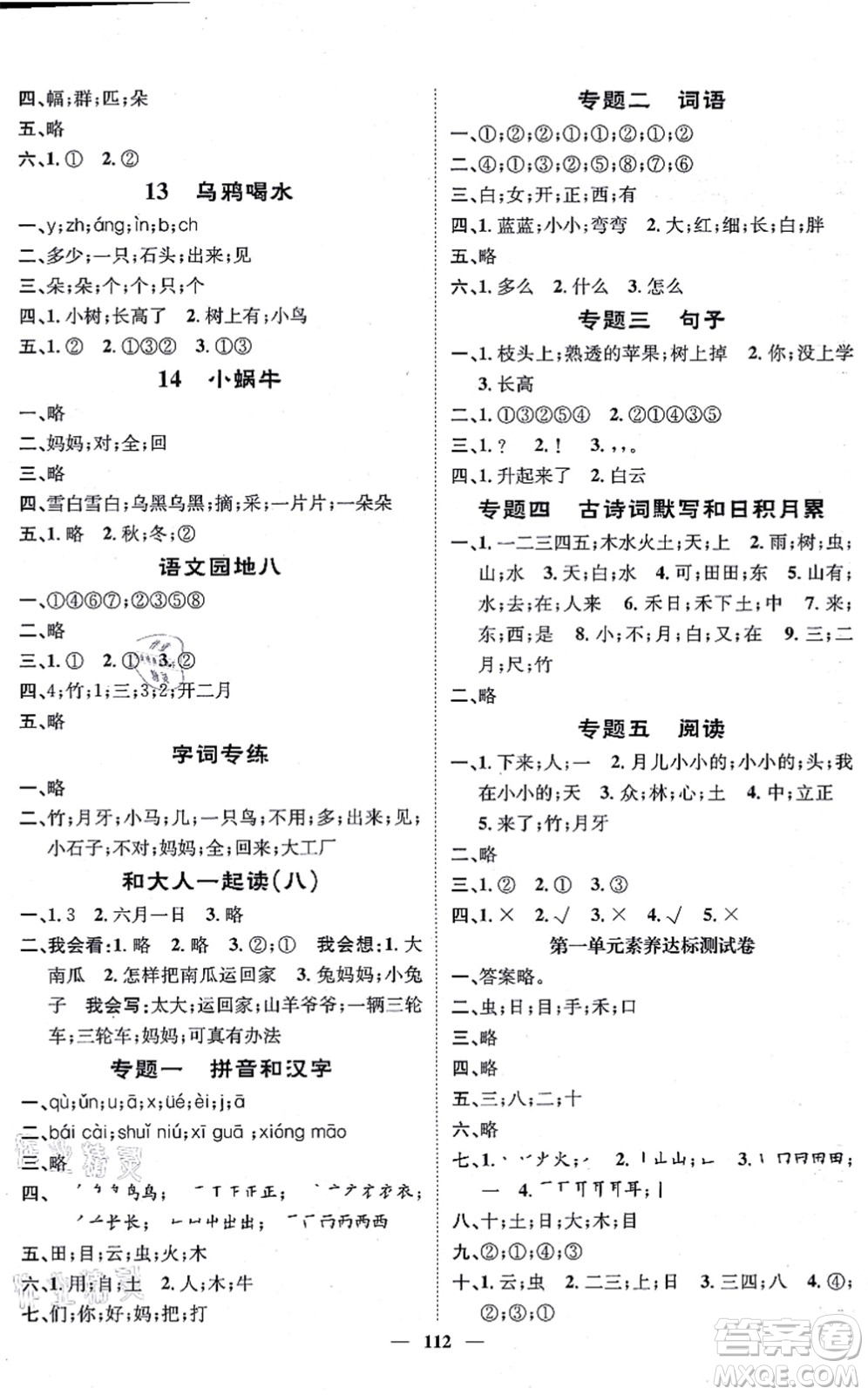 天津科學(xué)技術(shù)出版社2021智慧花朵一年級(jí)語文上冊(cè)R人教版答案