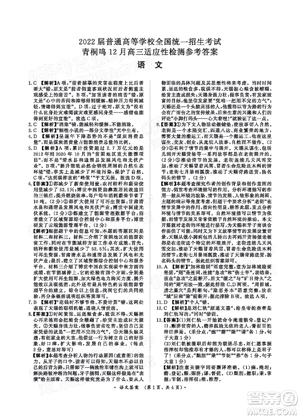 2022屆普通高等學(xué)校全國(guó)統(tǒng)一招生考試青桐鳴12月高三適應(yīng)性檢測(cè)語(yǔ)文試題及答案