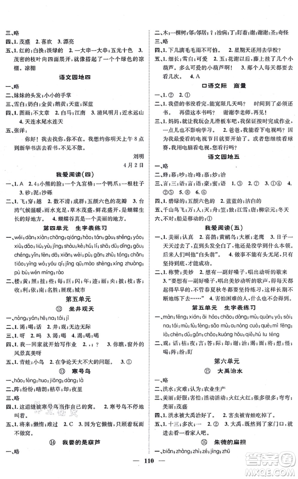 天津科學技術出版社2021智慧花朵二年級語文上冊R人教版答案