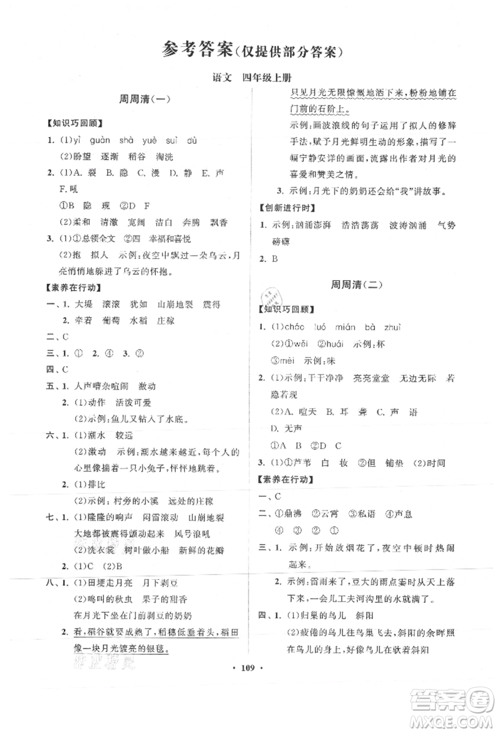 山東教育出版社2021小學(xué)同步練習(xí)冊(cè)分層卷四年級(jí)語(yǔ)文上冊(cè)人教版參考答案