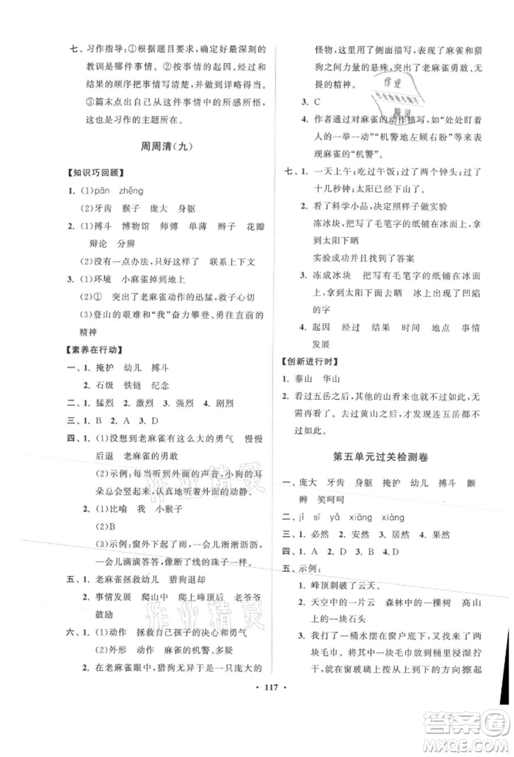 山東教育出版社2021小學(xué)同步練習(xí)冊(cè)分層卷四年級(jí)語(yǔ)文上冊(cè)人教版參考答案