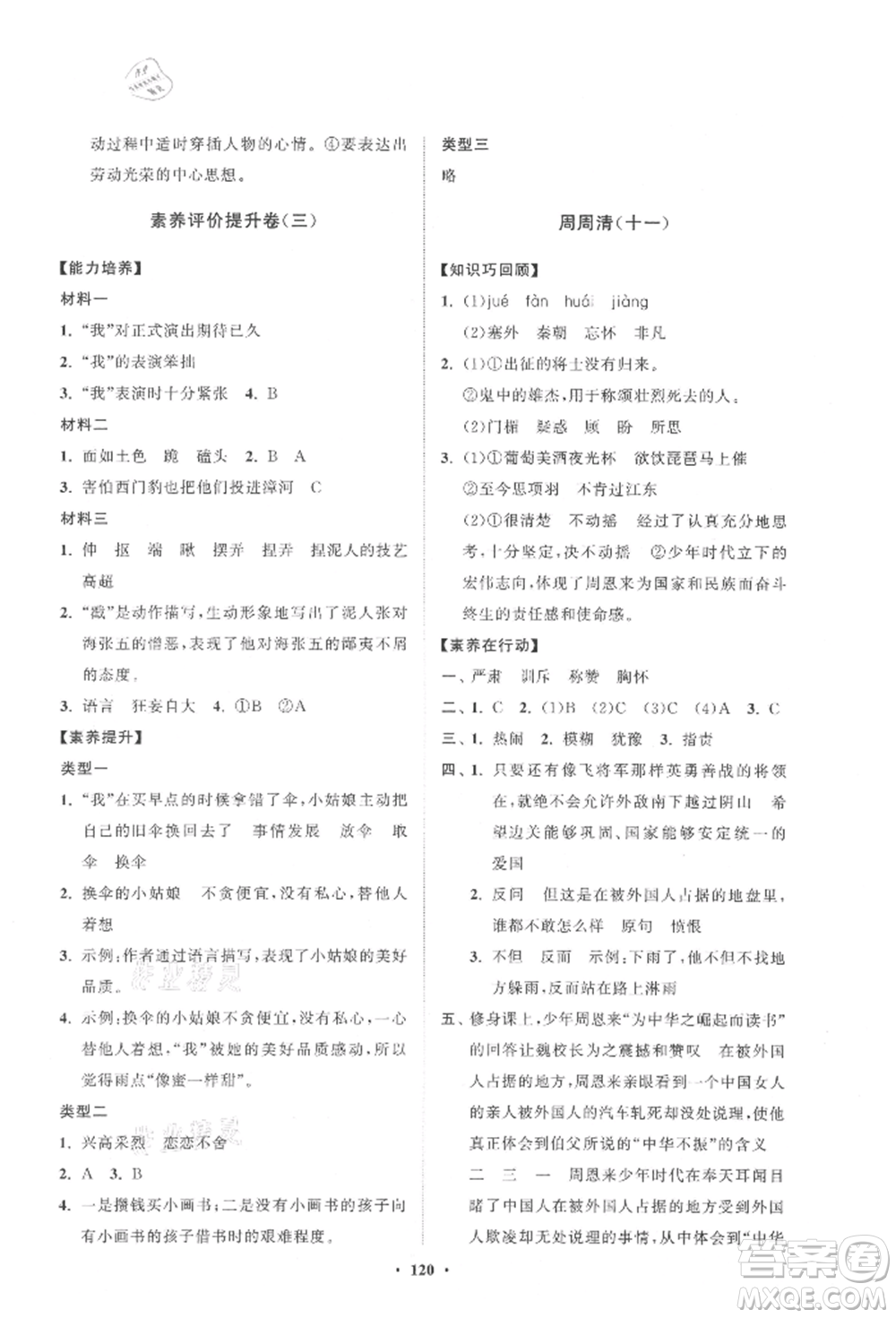 山東教育出版社2021小學(xué)同步練習(xí)冊(cè)分層卷四年級(jí)語(yǔ)文上冊(cè)人教版參考答案