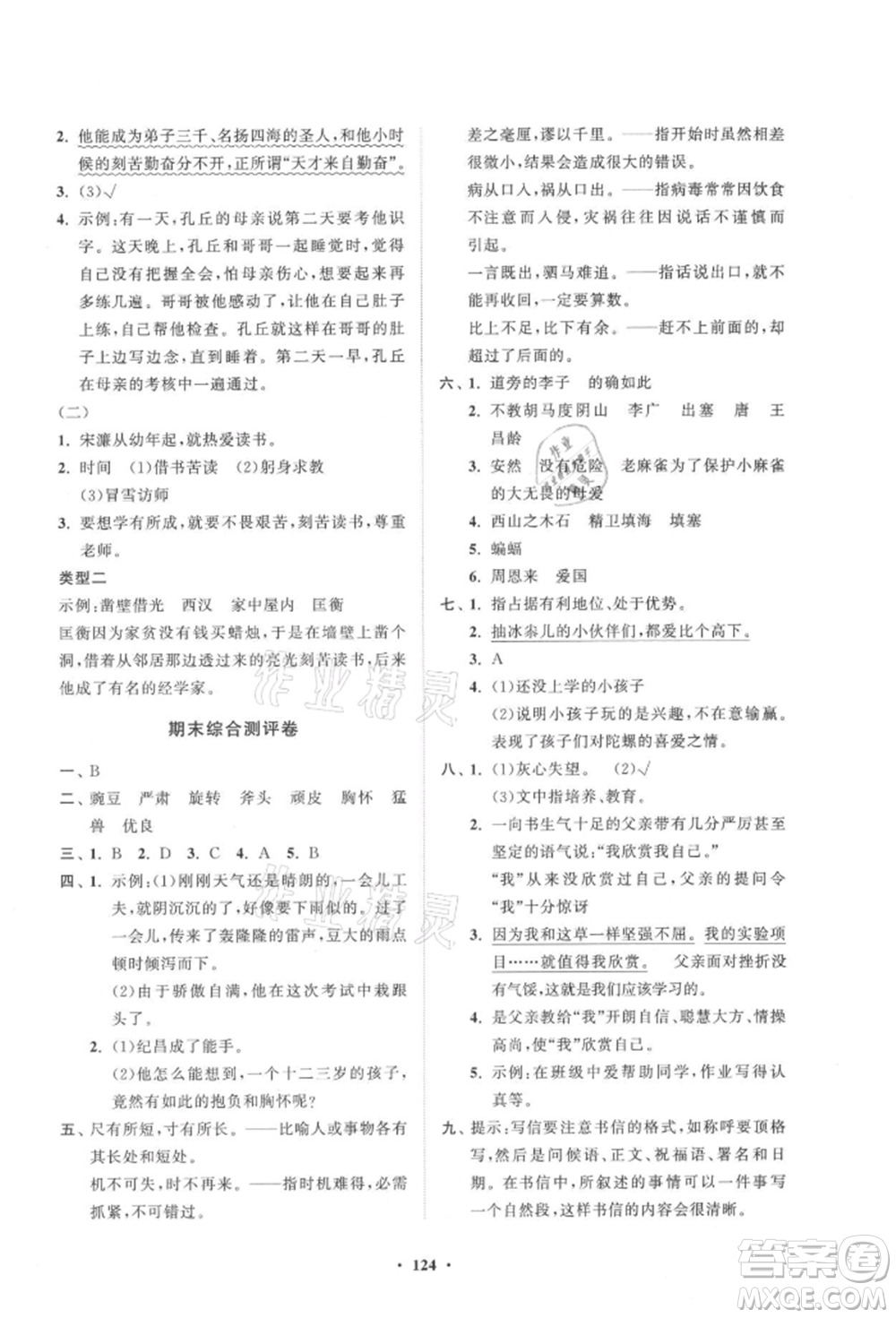 山東教育出版社2021小學(xué)同步練習(xí)冊(cè)分層卷四年級(jí)語(yǔ)文上冊(cè)人教版參考答案