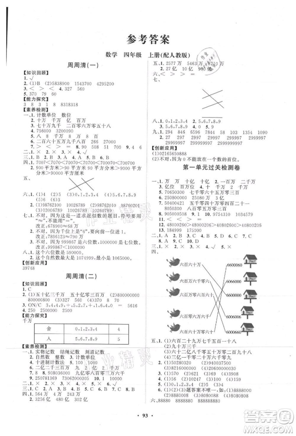 山東教育出版社2021小學同步練習冊分層卷四年級數(shù)學上冊人教版參考答案