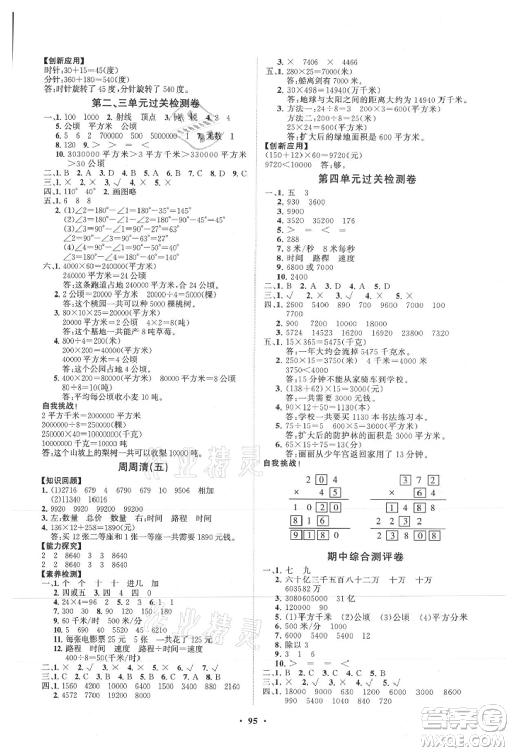 山東教育出版社2021小學同步練習冊分層卷四年級數(shù)學上冊人教版參考答案