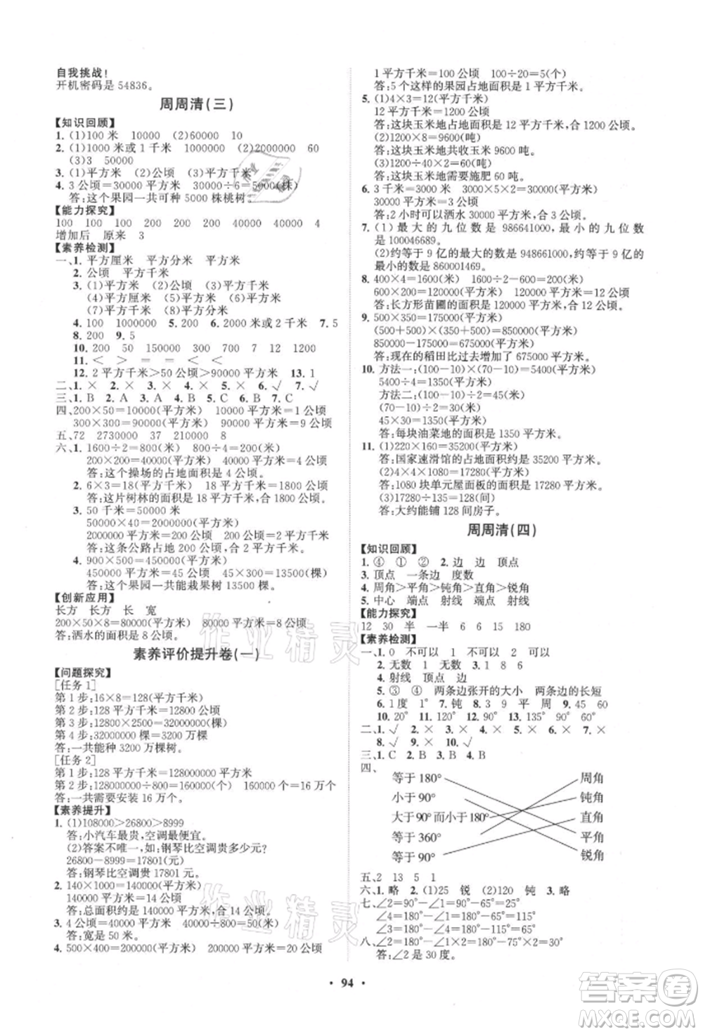 山東教育出版社2021小學同步練習冊分層卷四年級數(shù)學上冊人教版參考答案