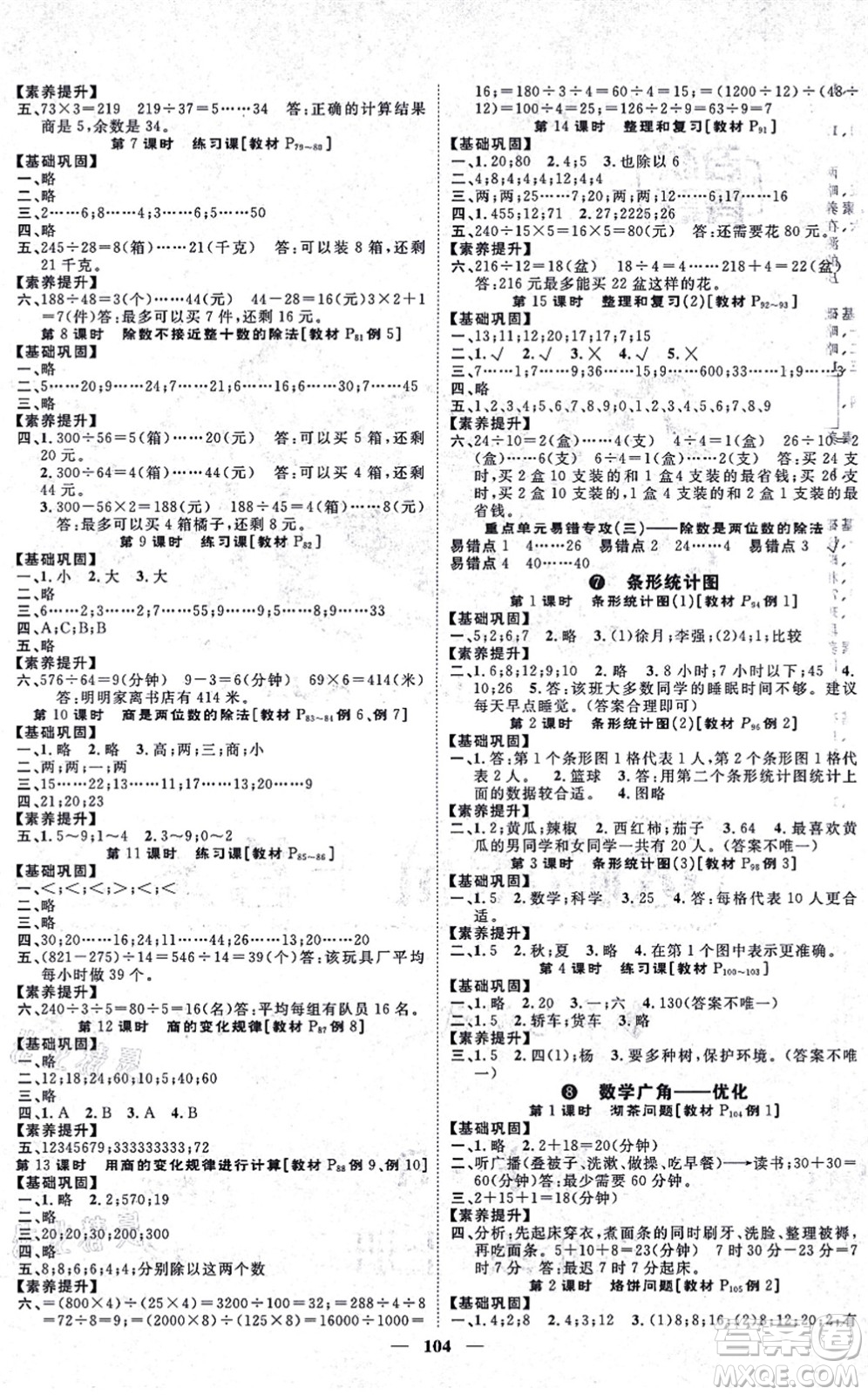 天津科學(xué)技術(shù)出版社2021智慧花朵四年級(jí)數(shù)學(xué)上冊(cè)R人教版答案